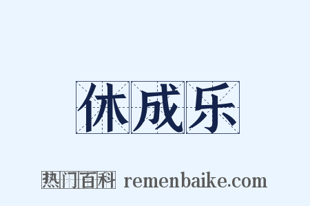 休成乐是什么意思的图片